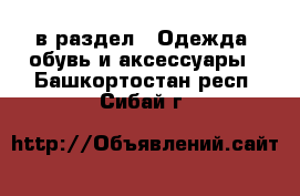  в раздел : Одежда, обувь и аксессуары . Башкортостан респ.,Сибай г.